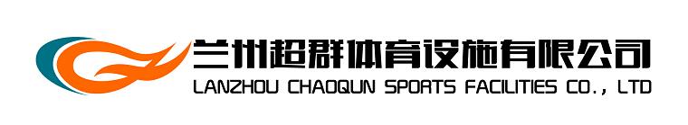 蘭州超群體育設(shè)施有限公司、www.wawvj.cn