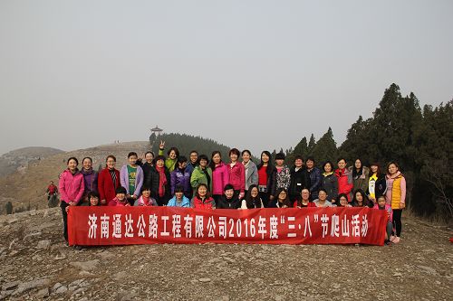濟(jì)南通達(dá)公路工程有限公司組織開(kāi)展“三·八”節(jié)爬山活動(dòng)