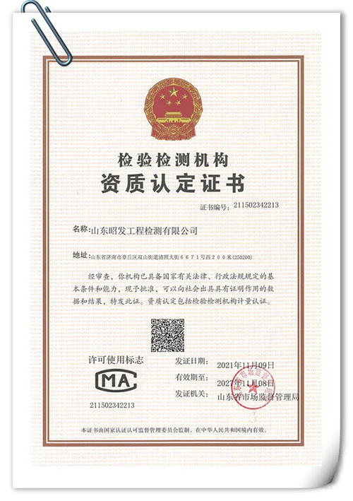 2021年，公司順利取得國(guó)家檢測(cè)認(rèn)證CMA資質(zhì)認(rèn)定證書(shū)，標(biāo)志著我公司可以對(duì)外承攬相應(yīng)檢測(cè)能力的外部委托試驗(yàn)及技術(shù)服務(wù)，并能面向社會(huì)出具具有法律效力的檢測(cè)檢驗(yàn)數(shù)據(jù)